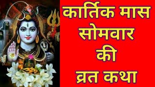 कार्तिक मास सोमवार व्रत कथा | Somwar Ki Vrat Katha | Somvar Vrat katha