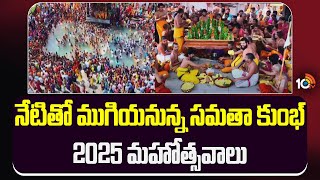 Samata Kumbh Ends Today : నేటితో ముగియనున్న సమతా కుంభ్ -2025 మహోత్సవాలు | 10TV