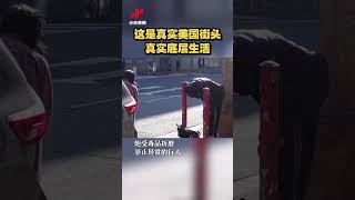 这是真实美国街头 真实底层生活 20220216 | CCTV中文国际 #shorts