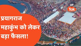 Prayagraj Kumbh Mela 2025: प्रयागराज महा-कुंभ को लेकर बड़ा फैसला !