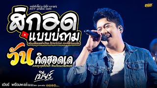 รวมเพลงใหม่!!  สิกอดแบบบ่ถาม ( กลับมาได้ตลอด )// เบียร์ พร้อมพงษ์