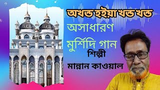 অখন্ড হইয়া খন্ড খন্ড ।। Baul Song ।। মান্নান কাওয়াল ।। DOYAL VANDARI