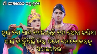 Maa Benjaren Danda Nrutya |ରାଧାକୃଷ୍ଣ ପ୍ରଶ୍ନଉତ୍ତର  |Benjaren Danda Nrutya |