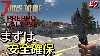 7DAYS TO DIE  PREPPOCALYPSE(V1.0)  実況プレイ　クエスト進行よりも、まずは初日の安全確保！行くのはよくお世話になってるあの場所！！【#2】