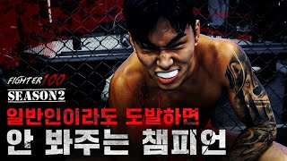 격투기 챔피언의 압도적인 무서움 | [FIGHTER100 Season2 FINAL EP.2]