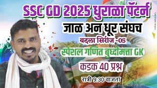 SSC GD 2025 धुरळा पॅटर्न .. गणित, बुद्धिमत्ता,GK चे टॉप 40 प्रश्न रात्री 9.30 वाजता 🔥🔥