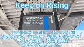 京浜東北線　浦和駅発車メロディー