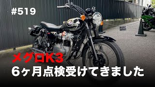 メグロK3 6ヶ月点検受けてきました / motovlog #519 【モトブログ】