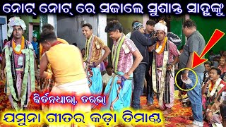 ନୋଟ ରେ ସଜେଇଲେ ସୁଶାନ୍ତ ସାହୁଙ୍କୁ / Kirtan Dhara at Tarbha / Sushanta Sahu