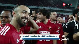مراسم تتويج النادي الأهلي🦅🏆 بلقب بطولة السوبر المصري 2022