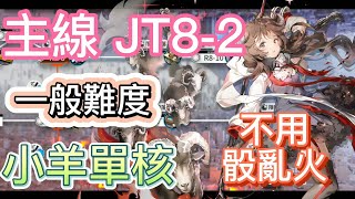 【明日方舟】主線關卡 JT8-2 一般難度 小羊單核（不用骰亂火） || Arknights