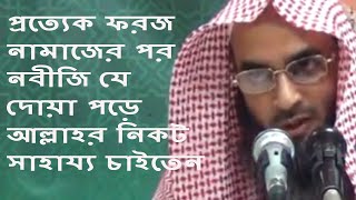 প্রত্যেক ফরজ নামাজের পর নবীজি যে দোয়া পড়ে আল্লাহর নিকট সাহায্য চাইতেন || মতিউর রহমান মাদানী