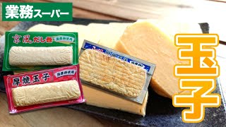 食べ比べ！卵焼き３種【業務スーパー】