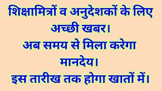 शिक्षामित्रों व अनुदेशकों के लिए अच्छी खबर। अब समय से मिला करेगा मानदेय। इस तारीख तक होगा खातों में।