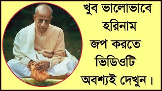 খুব ভালোভাবে হরিনাম জপ করার কৌশল ।। The technique of chanting Harinam very well