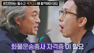 택배기사가 되기 위한 준비물 ☞ '화물운송종사' 자격증 다수의 수다(dasuda) 12회 | JTBC 220204 방송