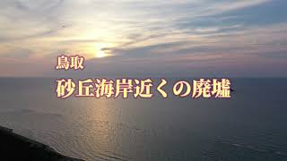 廃墟空撮探訪 鳥取　砂丘海岸　海の家の廃墟