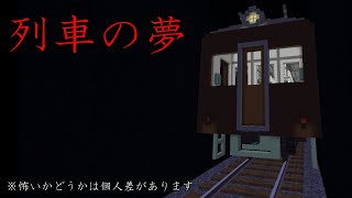 怖い話『列車の夢』【マイクラ】