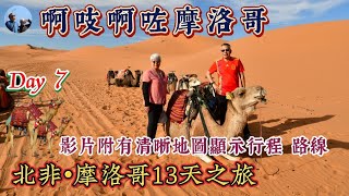 【🇲🇦摩洛哥#07】Day 7：濟茲峽谷🌴棕櫚林 | 坐🚙四驅 | 入撒哈拉🏜沙漠 | 住⛺️帳篷 | 夜觀🌠星河