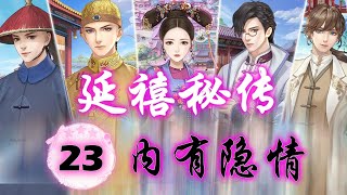 延禧秘传丨第二十三章丨内有隐情丨无人声版【建议打开HD画质提升观看体验】藍顏清夢丨手游