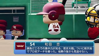 【パワプロ2020なりきり】楽天 54 和田恋選手