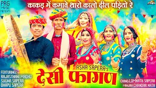 देसी फागण 2025 | Asha Sapera | Rajasthani Madhu | New Rajasthani Fagan | Holi Song | Marwadi Fagan