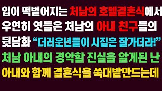 신청사연 입이 떡벌어지는 처남의 호텔결혼식에서 엿들은 처남의 아내 지인들의 대화  더러운 것들이 시집은 잘가~ 처남댁의 역대급 과거에 결혼식은 아수라장이 되는데 사연라디오