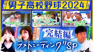 【高校野球2024】いよいよラストミーティングSP完結編！かみじょうたけし、なえなの の涙＆笑顔が溢れる 飯田、須坂東・北部・坂城・長野高専、聖カタリナのラストミーティング！！〔ブカピ229〕