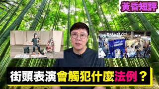 【時事短評】街頭表演會觸犯什麼法例？（2022年10月4日）