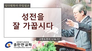 충만한교회  | 2023. 03. 19 | 주일대예배  | 임다윗 목사