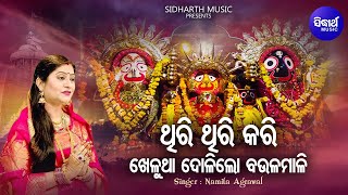 Thiri Thiri Kari Khelutha Dolilo Baula Mali - Emotional Bhajan | Namita Agrawal | Sidharth Music