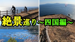 【ロードバイク】絶景巡り～四国編～