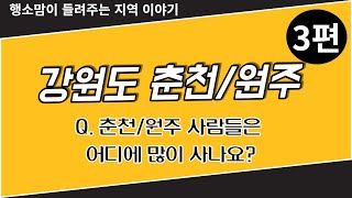 춘천 입지분석, 원주 입지분석-춘천시 인기 동네 알아보아요