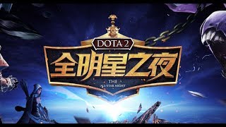 【DOTA2全明星之夜】12.13 BO2 第一轮 第二场：新版本的团战一霸！刷新光法，团战打起来简直就是无数个谜团大！