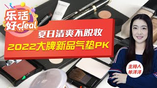 清爽不脱妆，2022大牌新品气垫PK，谁是你心中的梦幻气垫天花板！乐活好Deal July 26, 2022