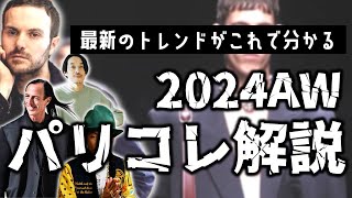 2024秋冬パリコレクションの最新トレンドを解説するぞ