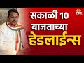 Saam TV Marathi News | Headlines 10 AM | Headline 10 December 2024 | Marathi News