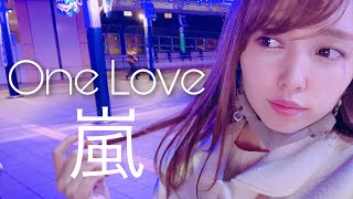 【女性が歌う】One Love - 嵐 -  cover by 愛原まな【MV風】