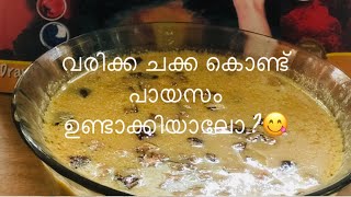 വരിക്കച്ചക്ക കൊണ്ട് പായസം ഉണ്ടാക്കിയാലോ 😋😋ജാക്‌ഫ്രൂട്ടിട് പായസം recipe