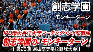 創志学園  モンキーターン  高校野球応援 2024春【第96回選抜高等学校野球大会】