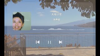 【AI孫燕姿】《大城小愛》cover 王力宏