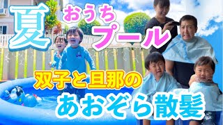 【ハワイ生活】夏の思い出 2021⭐︎夏の終わりにお庭でお家プールとあおぞら散髪♡ 双子と旦那のヘアカット| ハワイ子育て | 海外生活 | 双子育児 | 国際ファミリー