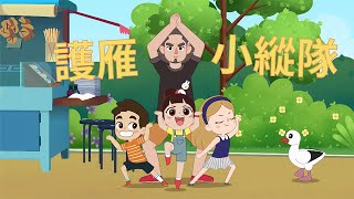 洛寶貝護雁小縱隊∣動畫片|卡通片| Luo Bao Bei trailer 卡通動畫Animation Youtube