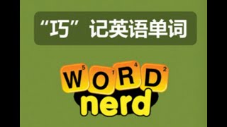 巧记英语单词 093 词汇课47 Cleverly remember English words