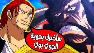 أخيرا🔥 هكذا استطاع شانكس إيقاف كايدو : سر الجوي بوي !!