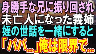 【感動する話】身勝手な兄に振り回されて未亡人になった義姉と訳あって暮らすことに。→なんと彼女の本心は...【いい話】【朗読】