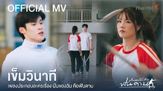 [Official MV] เข็มวินาที Ost. ฝันของฉัน คือฟันดาบ