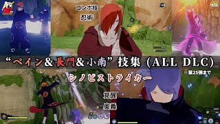 ペイン＆長門＆小南【コンボ技モーション・忍術・奥義】技集 シノビストライカー ALL DLC NARUTO TO BORUTO 4K60fps