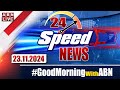 🔴LIVE : Speed News | 24 Headlines | 24-11-2024 | #morningwithabn | ABN Telugu