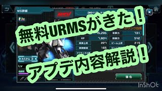 初めてのアプデ解説！無料で緑URのMSを手に入れろ！！【U.C.エンゲージ】